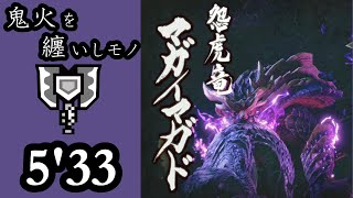 マガイマガド チャージアックス ソロ 5'33 magnamalo charge blade solo【モンハンライズ】