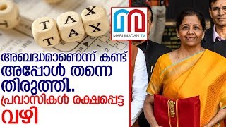 പ്രവാസി നികുതി:കേന്ദ്രം തലയൂരിയ വഴി..  I  TAX