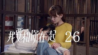 【ENG SUB】我要和你在一起 26 | To Be With You 26（柴碧雲、孫紹龍、萬思維等主演）