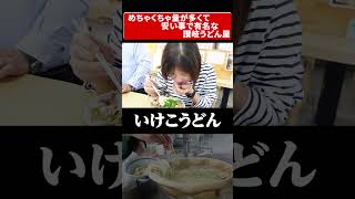 めちゃくちゃ量が多くて安い事で有名な讃岐うどん屋。他4選