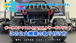 22.7.7 「ポータルアクスル」と「アクスルサーボマウント」この２大機構の取り付け方🤗✨WPL JAPAN C24-1 ハイラックス