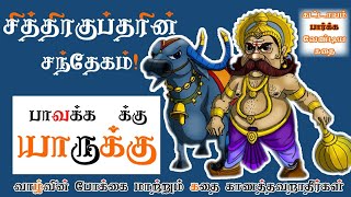 யமதர்மர் கூறிய விசித்திரமான பதில் | மிகவும் சுவாரசியமான கதை | manam ennum maamarundhu | kutty story