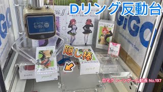 SEGA風 Dリング反動台 隠し棒バージョン  自宅クレーンゲーム動画No.197