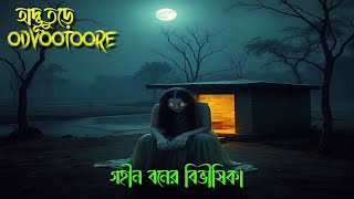 নির্জন বনের খুনী পিশাচ || @odvootoore Episode 259 || #horrorstories #ghoststories