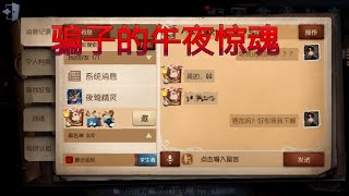 第五人格：尘嚣给骗子的午夜惊魂，就问你怕不怕吧！【尘嚣解说】