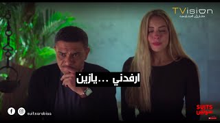 غلطة الشاطر بألف غلطة.. كاميليا غلطت غلطة كبيرة وزين مش قادر يسامحها #Suits_بالعربي