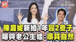 陳庭妮新婚1年多冒「2養子」　曝與胡宇威生娃：順其自然！｜TVBS娛樂頭條