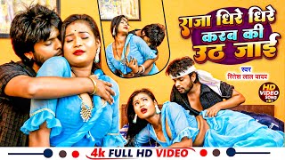 #Video | राजा धीर धीरे करब की उठ जाई | #Ritesh Lal Yadav | Aaisha Raj | New Bhojpuri Video Song 2024