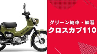 【クロスカブ110　納車の儀　初乗り練習後、公道のデビューです。バイクショップ福岡　バイパスホンダ】