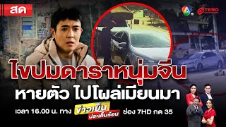 ข่าวเย็นประเด็นร้อน วันที่ 7 มกราคม 2568