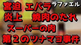 【第２のツナマヨ事件】宮迫がエバラ焼肉のたれを馬鹿にし、スーパーの肉を出し牛宮城の評価が低下　批判殺到！！　ラファエルにドッキリ　嫌われた可能性　炎上