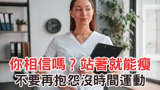 8成民眾都在減肥，卻沒時間運動!!如果說站著就能瘦，你相信嗎？