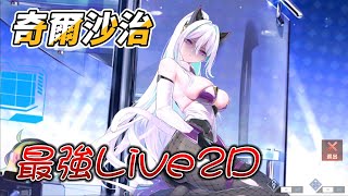 【碧藍航線/AzurLane】彩蛋｜奇爾沙治 -「Allnight charge」（CV:青山吉能）