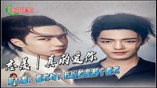 忘羡｜真的爱你，第11集：喜欢吗？我说的是那个喜欢。