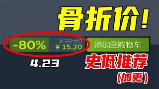 史低多到要加更？！16萬條評論還能97%好評率的神作終於又史低了！【本周steam史低游戲推薦】