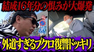 結成16年分の森田の恨みが大爆発！！外道すぎるブクロを復讐ドッキリで地獄に落とす！！