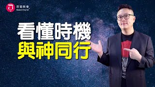 看懂時機 與神同行(中英日韓CC字幕)｜現今還有神蹟嗎？｜經歷神蹟 不用你夠好｜耶穌行傳099｜在家做主日｜恩典主日信息｜洪鉅晰牧師｜恩寵教會