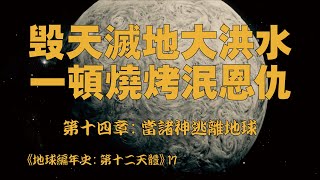 地球編年史17：還原大洪水故事，傳說還是史記？ | 第14章：當諸神逃離地球