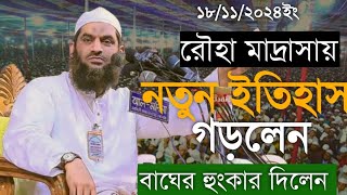 দীর্ঘ ৪ বছর পর সিরাজগঞ্জ রৌহা মাদ্রাসায় এসে বাঘের হুংকার দিলেন আল্লামা মা*মু*নু*ল হক দাঃবাঃ ।