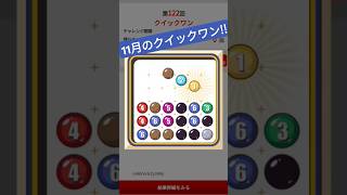 #クイックワン #数字deパズル  #宝くじ #高額当選 ＃11−1