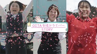 OITA女性ドライバーSTORY 15秒動画