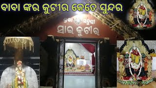 ଚାଲନ୍ତୁ ବୁଲିଯିବା ସାଇବାବା କୁଟୀର କୁ | ଏତେ ଦିନ ପରେ ଆସିଲି ମୋ ପୁରୁଣା ଜାଗା କୁ @Lipsa Life Style Vlogs❤️