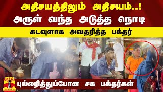 அதிசயத்திலும் அதிசயம்..!அருள் வந்த அடுத்த நொடி-கடவுளாக அவதரித்த பக்தர்-புல்லரித்துப்போன சக பக்தர்கள்