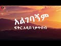 Fikeraddis Nekatibeb - Algebagnm | አልገባኝም (ግጥም) (Lyrics) 2024