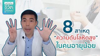 8 สาเหตุความดันโลหิตสูงในคนอายุน้อย โดย นพ.​ อรรถ​สิทธิ์​ ศักดิ์​สุธา​พร