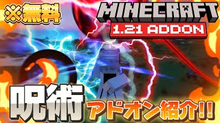 【Minecraft】カッコよすぎる🔥呪術廻戦アドオン紹介‼️#マイクラ統合版 #minecraftbedrock #jujutsukaisen #minecraftaddon #マイクラアドオン