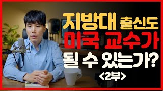 지방대 졸업하고 미국 대학 교수가 될 수 있다고? (2부) | 미국생활 꿀팁 | 미국생활 tips | 미국 일상 브이로그