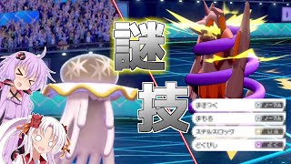 謎技ワンウエポンのウツロイドが場を支配する　ボイロが行くポケモン剣盾ランクバトル【VOICEROID実況】【ポケモン剣盾】