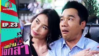 พ่อบ้านใจกล้าสตอรี | EP.23 | 23 ก.ย. 60 Full HD