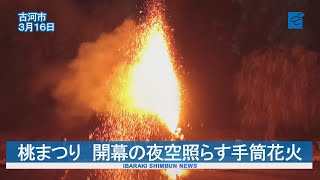 豪快な火柱、夜空照らす　古河で手筒花火　桃まつり開幕