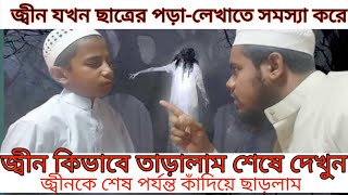 জ্বীন শয়'তা'ন অধিকাংশ ছাত্রদের এইভাবে নষ্ট করে ফেলে। তারা নেক ছুরুতে ধোকা দেই। দেখুন কিভাবে তাড়ালাম।