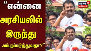 Seeman | என்னை அரசியலில் இருந்து அப்புறப்படுத்துவதா?  | Periyar | Thirumurugan Gandhi | NTK