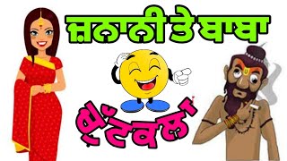 ਜ਼ਨਾਨੀ ਤੇ ਬਾਬਾ//Laughter Desi story Chutkala//chutkale//joke