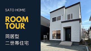 【ルームツアー】同居型二世帯住宅　さとうホーム　ユメリエ仕様　床下収納庫付き