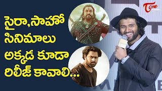 సైరా, సాహో సినిమాలు అక్కడ కూడా రిలీజ్ కావాలి..| Vijay Deverakonda | TeluguOne