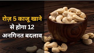 जानिए काजू खाने के फायदे और सही मात्रा में | kaju khane ke fayde | benefits of cashew nuts