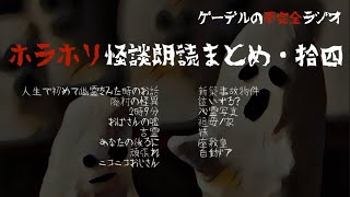 【怪談朗読詰め合わせ262】ホラホリ怪談朗読まとめ・拾四【怖い話・不思議な話】