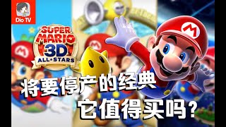 让人有些纠结的纪念 - Switch马里奥3D全明星值不值得买？