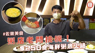 佐敦美食｜粥店老闆挑機$250食海鮮粥底火鍋 新鮮龍蝦鮑魚花甲「嚟呢度食好過係屋企煮」 #佐敦美食 #海鮮 #粥底火鍋