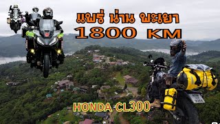 honda Cl 300 เส้นทางแพร่ น่าน พะเยา 1,800km. ทริปภูลังกา