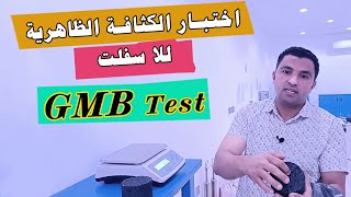 اختبارالـ GMB الكثافة الظاهرية للاسفلت | GMB Test | ASTM D2726