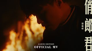 張敬軒 Hins Cheung《俏郎君 Album Edition》[Official MV]