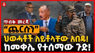 “ጨርሱን” ህወሓቶች ለይቶላቸው አበዱ!ከመቀሌ የተሰማው ጉድ! | Mekelle | Eritrea | Ethiopia