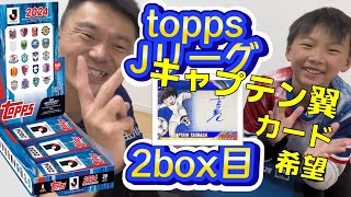 【カード開封】topps Jリーグ２０２４　フラッグシップ　２箱目開封！　勢いが止まらないtoppsJリーグのカード！