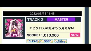 CHUNITHM NEW PLUS エピクロスの虹はもう見えない  MASTER11 ALL JUSTICE CRITICAL