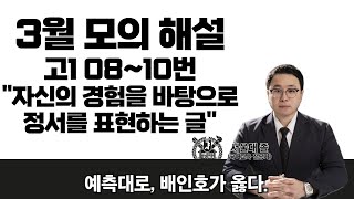 2024시행 3월 고1 모의고사 국어 8~10번 